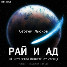 Аудиокнига Рай и ад на четвёртой планете от Солнца
