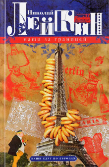 Аудиокнига Наши за границей