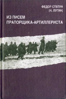 Аудиокнига Из писем прапорщика-артиллериста