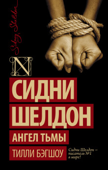 Аудиокнига Сидни Шелдон. Ангел тьмы