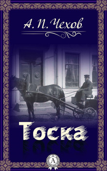 Аудиокнига Тоска