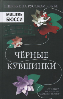 Аудиокнига Чёрные кувшинки