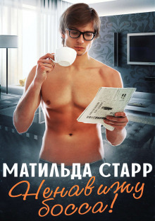 Аудиокнига Ненавижу босса!