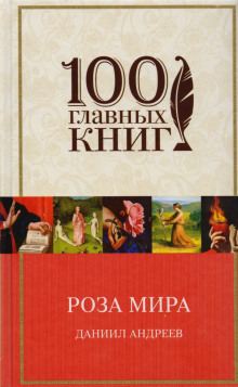 Аудиокнига Роза мира
