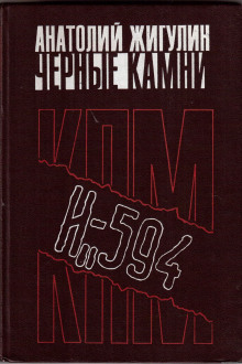 Аудиокнига Чёрные камни