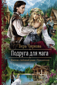 Аудиокнига Подруга для мага