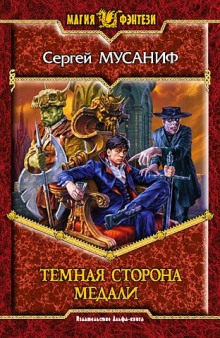 Аудиокнига Темная сторона медали