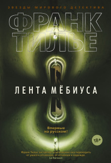 Аудиокнига Лента Мёбиуса