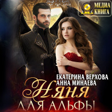 Аудиокнига Няня для альфы