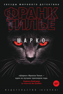 Аудиокнига Шарко