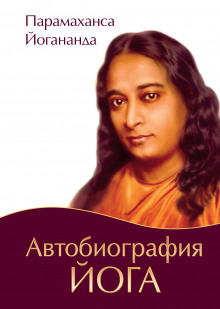 Аудиокнига Автобиография Йога