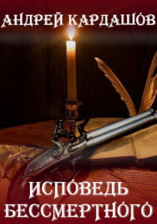 Аудиокнига Исповедь Бессмертного
