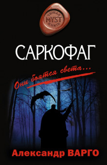 Аудиокнига Саркофаг