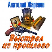 Аудиокнига Выстрел из прошлого