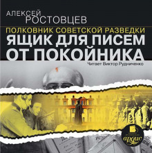 Аудиокнига Ящик для писем от покойника