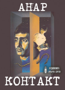 Аудиокнига Контакт