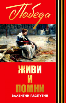 Аудиокнига Живи и помни
