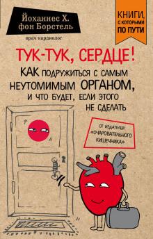 Аудиокнига Тук-тук, сердце! Как подружиться с самым неутомимым органом и что будет, если этого не сделать