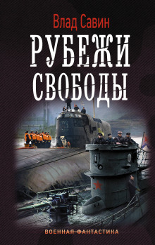 Аудиокнига Рубежи свободы