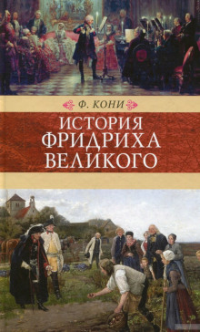 Аудиокнига История Фридриха Великого