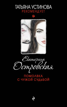 Аудиокнига Помолвка с чужой судьбой
