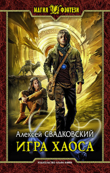 Аудиокнига Игра Хаоса