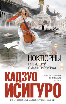 Аудиокнига Ноктюрны: Пять историй о музыке и сумерках