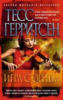 Аудиокнига Игра с огнём
