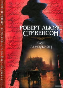Аудиокнига Клуб самоубийц