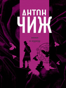 Аудиокнига Пепел и пурпур