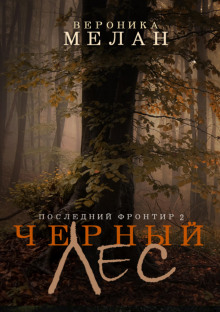 Аудиокнига Чёрный Лес
