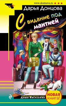 Аудиокнига Свидание под мантией