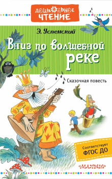 Аудиокнига Вниз по волшебной реке