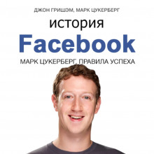 Аудиокнига История Facebook. Марк Цукерберг. Правила успеха