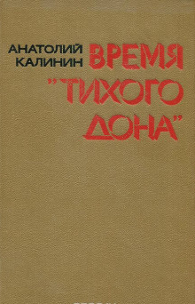 Аудиокнига Время «Тихого Дона»