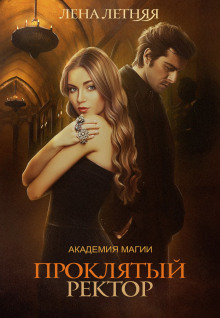 Аудиокнига Проклятый ректор