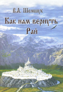 Аудиокнига Как нам вернуть Рай
