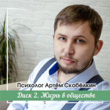 Аудиокнига Жизнь в обществе