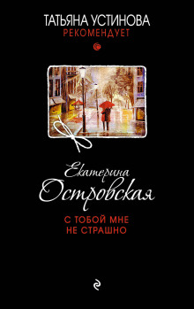 Аудиокнига С тобой мне не страшно