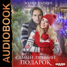 Аудиокнига Самый лучший подарок