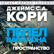 Аудиокнига Пепел Вавилона