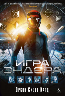 Аудиокнига Игра Эндера