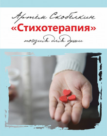 Аудиокнига Стихотерапия