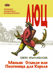 Аудиокнига Маньяк Отмели, или Песочница для Короля