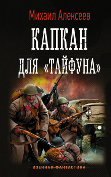 Аудиокнига Капкан для «Тайфуна»