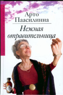 Аудиокнига Нежная отравительница