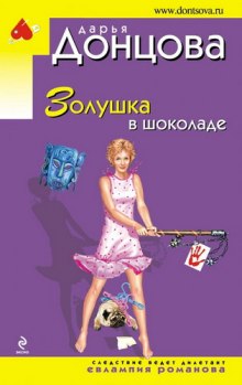 Аудиокнига Золушка в шоколаде
