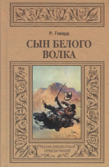 Аудиокнига Сын белого волка. Избранные повести