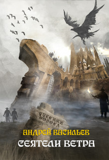 Аудиокнига Сеятели ветра