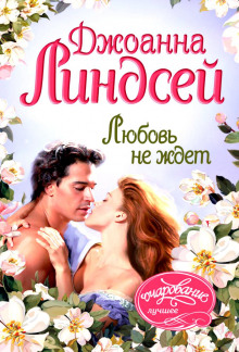Аудиокнига Любовь не ждет